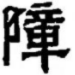   Chinese character, possibly 原 or 道, but looking more like 障  